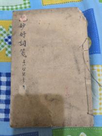 民国版～绝妙好词箋（卷一、二）