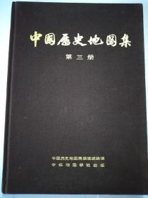 中国历史地图集  第三册  中华地图学社出版  硬精装