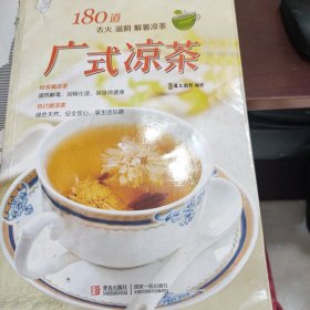 180道 去火 滋阴 解暑凉茶：广式凉茶