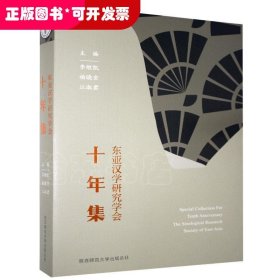 东亚汉学研究学会十年集