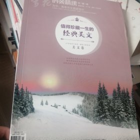 时文精读值得珍藏一生的经典美文 美文卷 正版清仓