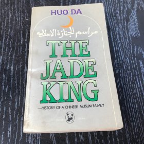 Jade King：History of a Chinese Muslim Family