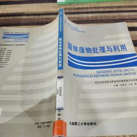 固體廢物處理與利用