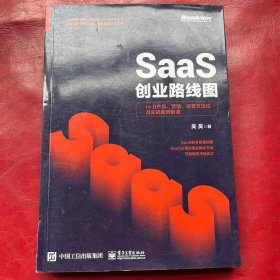 SaaS创业路线图：toB产品、营销、运营方法论及实战案例解读