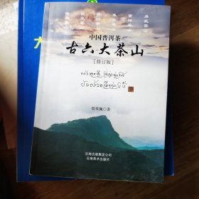 《中国普洱茶古六大茶山》（修订版）