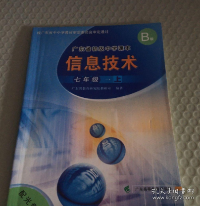 广东省初级中学课本 信息技术 七年级上册 B版 广东省教育研究院教研室 9787536165731 广东高等教育出版社