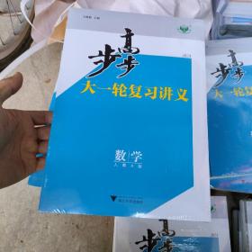 步步高大一轮复习讲义 2024 数学4册全新