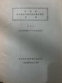 江苏省徐州地区公路交通史目录（1）（1948—1965）