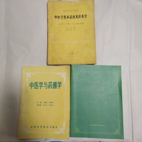 中医学基本常识及针灸学（三册合售）