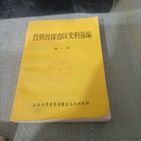 晋冀鲁豫边区史料选编 第一辑