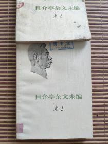 且介亭杂文末编（一版一印）