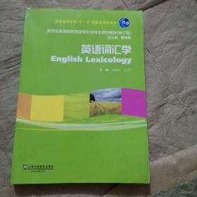 英语词汇学（修订版）/新世纪高等院校英语专业本科生系列教材