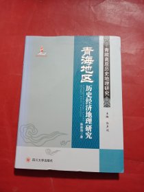 青海地区历史经济地理研究