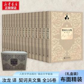 契诃夫文集(1-16) 外国现当代文学 (俄罗斯)契诃夫