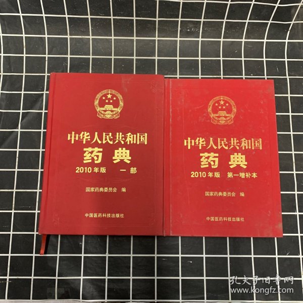中华人民共和国药典（2010年版 一部）+【第一部增补本）两本合售