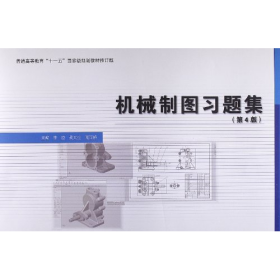 機(jī)械制圖習(xí)題集-(第4版)9787040366877