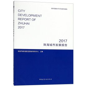 【假一罚四】珠海城市发展报告(2017城市发展水平评估系列报告)编者:珠海市城科国际宜居城市研究中心