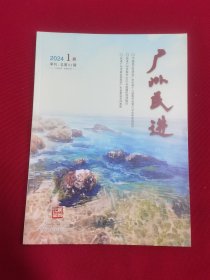 广州民进2024/1