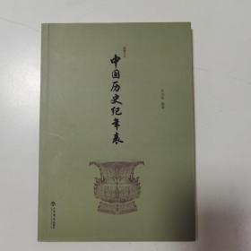 中国历史纪年表