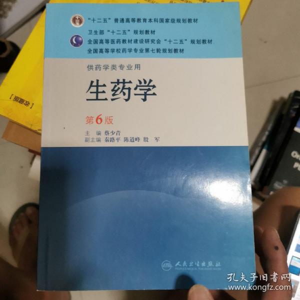 全国高等学校药学专业第七轮规划教材：生药学（供药学类专业用）（第6版）