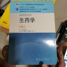 全国高等学校药学专业第七轮规划教材：生药学（供药学类专业用）（第6版）