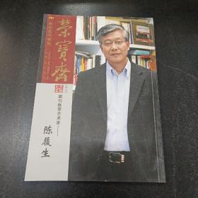 荣宝斋2012.13期刊推荐艺术家—陈履生；