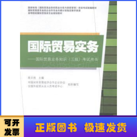 国际贸易实务/高等院校国际贸易类专业规划教材