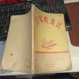 口琴吹奏法 1957年一版一印【 原版资料】 石人望 音乐出版社【图片为实拍图，实物以图片为准！】有笔迹