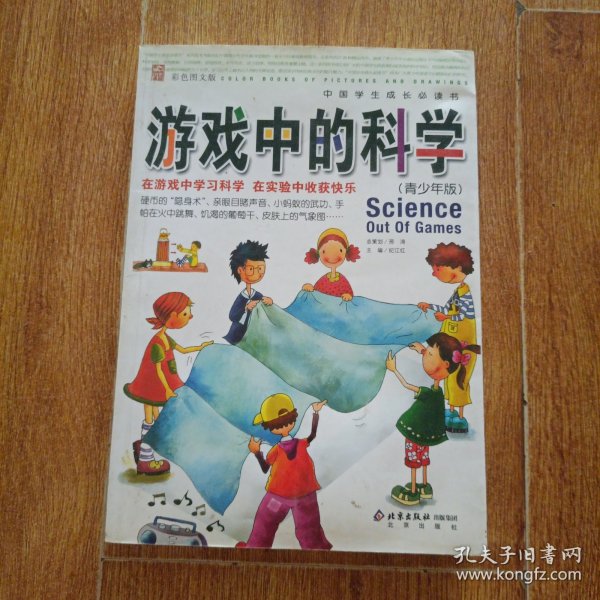 游戏中的科学