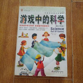 游戏中的科学
