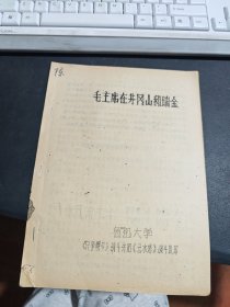 毛主席在井冈山和瑞金 油印