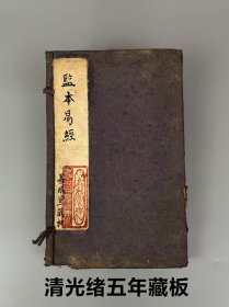 旧藏【監本易經】全套两册共四大卷,正韵字体,善成堂藏版。含盖万有,纲纪群伦,是中华文化的杰出代表;广大精微,包罗万象,亦是中华文明的源头。其内容涉及哲学、政治、生活、文学、艺术、科学等诸多领域,是群经之首,儒家、道家共同的经典。单页尺寸24.8/15.3cm,保老保真、部分内容如图!