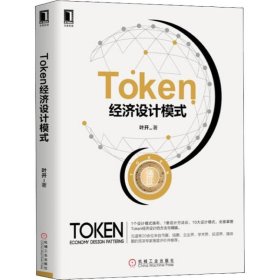 Token经济设计模式叶开9787111609179