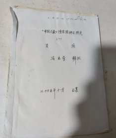 隆昌（四川）隕铁石探究，冯志荣收集整理，隆昌珍贵史料