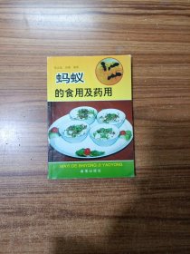 蚂蚁的食用及药用