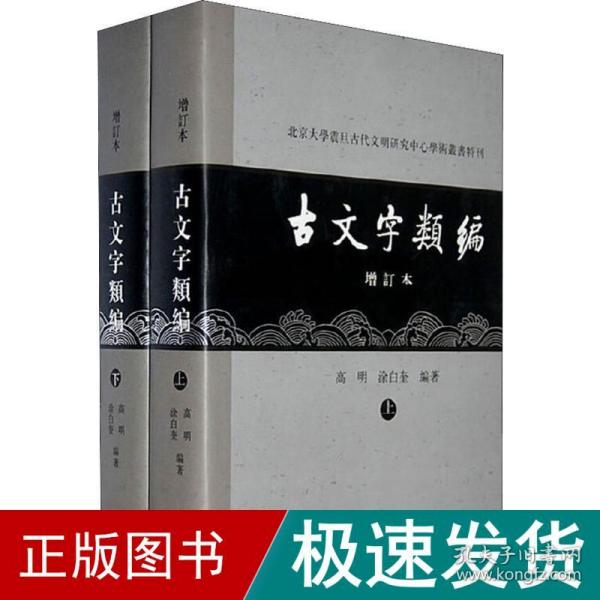 古文字类编（增订本）32开本：北京大学震旦古代文明研究中心学术丛书特刊