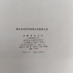 黄山谷书华严疏寒山子庞居士诗（私藏品好）