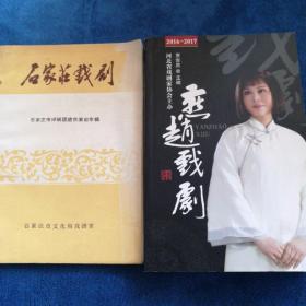《燕赵戏剧》《石家庄戏剧》