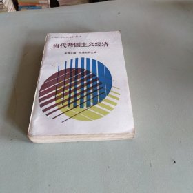 当代帝国主义经济