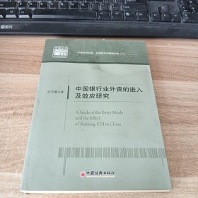 中国银行业外资的进入及效应研究