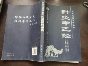 中医必读百部名著：针灸甲乙经