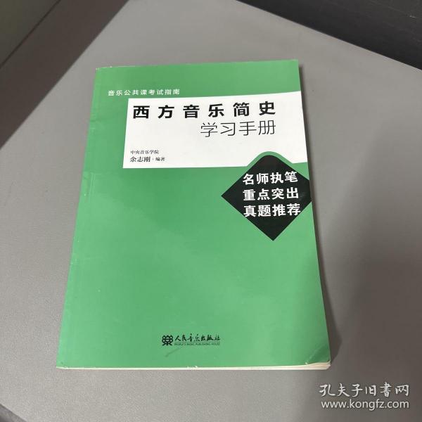 音乐公共课考试指南：西方音乐简史学习手册