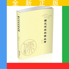 西漢儒家學(xué)者叢考