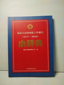 最高人民检察院工作报告（2018—2022）