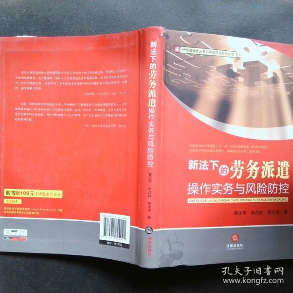 HR管理操作实务与风险防控系列丛书：新法下的劳务派遣操作实务与风险防控