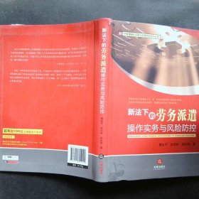 HR管理操作实务与风险防控系列丛书：新法下的劳务派遣操作实务与风险防控