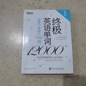 新东方·终极英语单词12000（1）：变身口语达人3000词