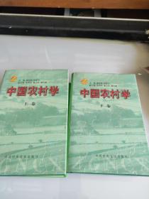 中国农村学（上下）