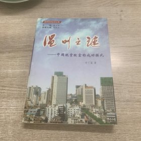 溫州之謎