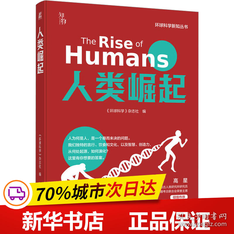 保正版！人类崛起9787111726807机械工业出版社《环球科学》杂志社 编